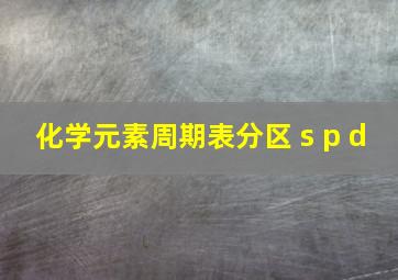 化学元素周期表分区 s p d